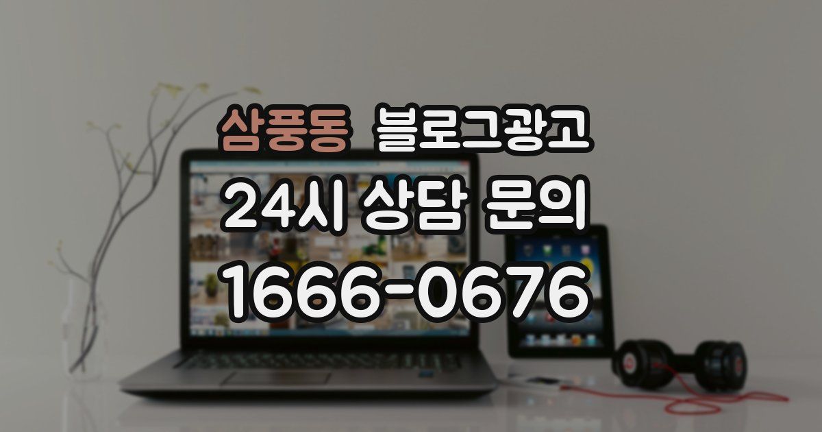 삼풍동 블로그 마케팅