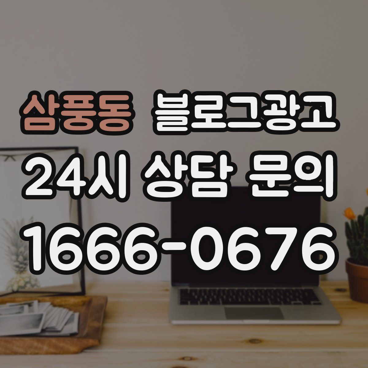 삼풍동 블로그 광고