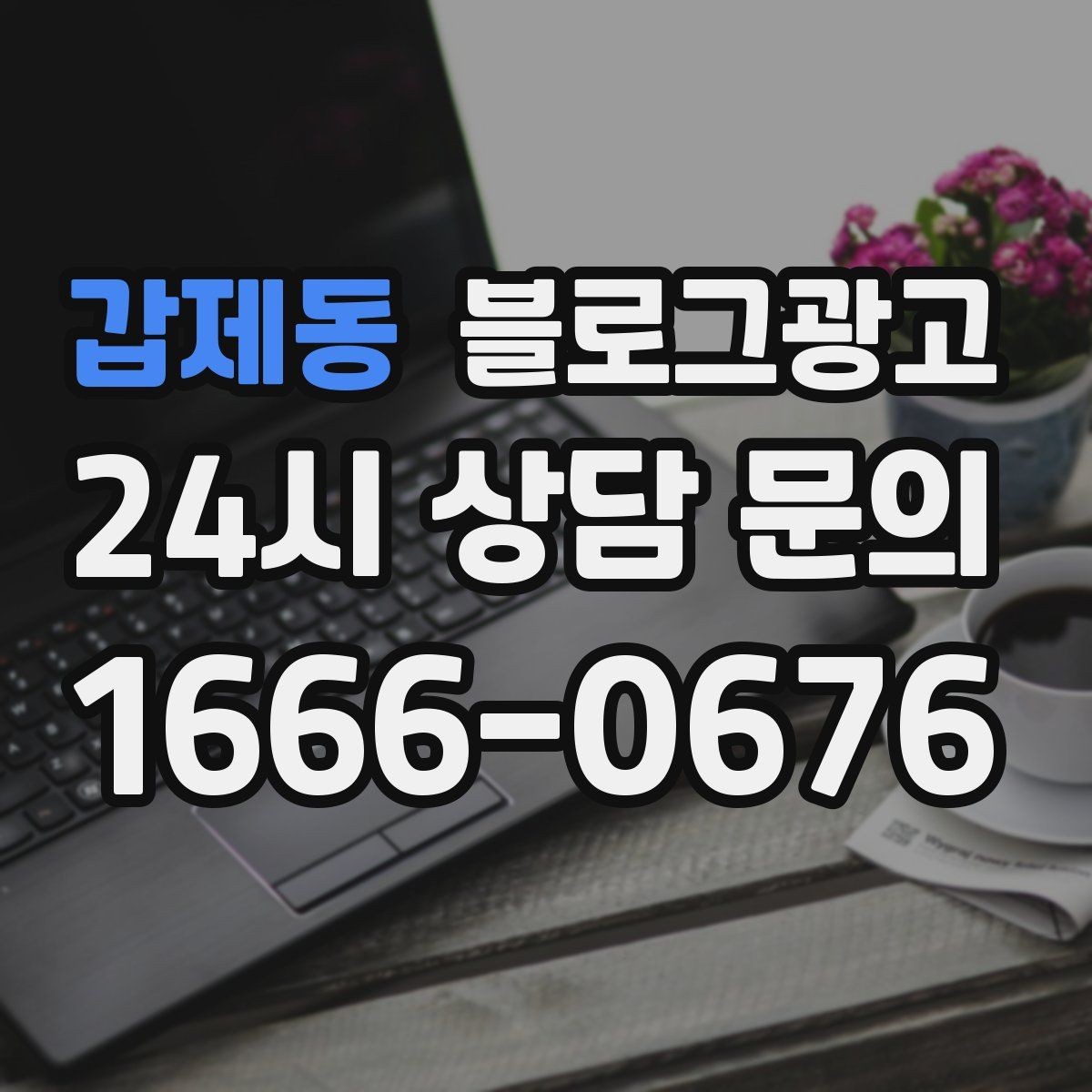 갑제동 블로그광고 본점과 지점 각각에 맞는 키워드 차별화 전략