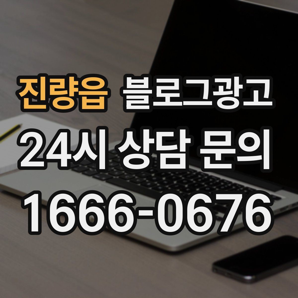 진량읍 블로그광고 상위 노출을 준비하는 기본 세팅