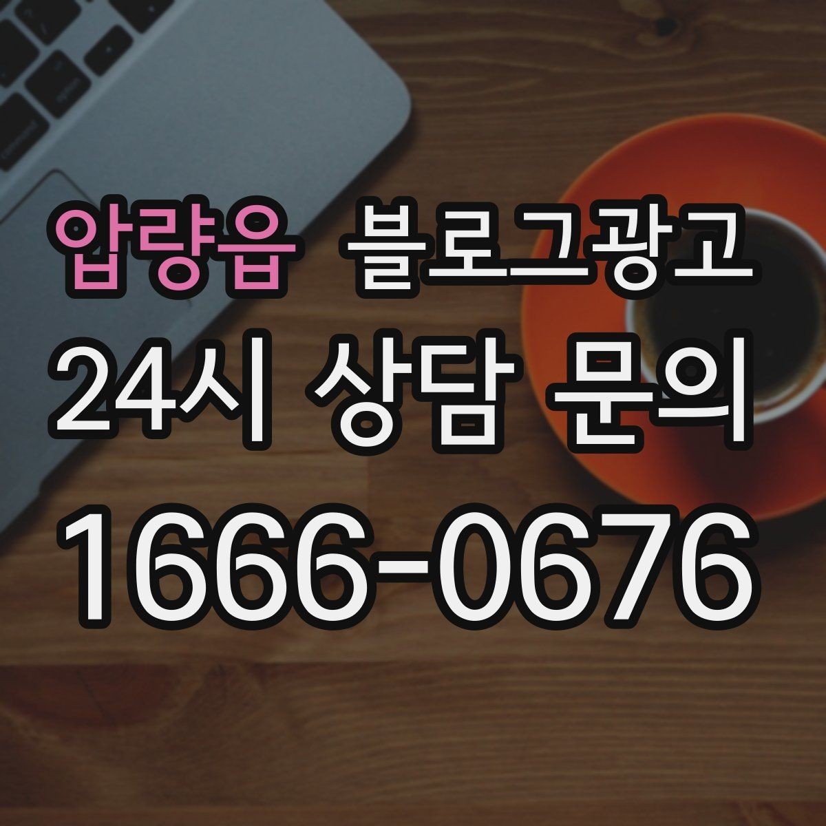 압량읍 블로그광고 단일 채널이 아닌 옴니채널 허브로 활용하기
