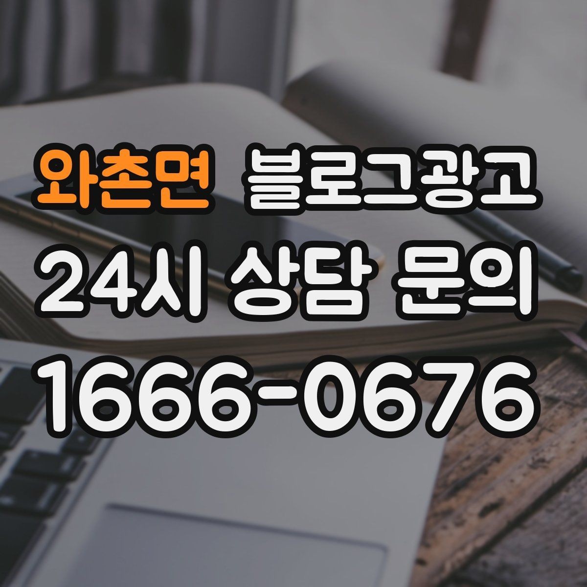 와촌면 블로그광고 위치가 애매한 골목 가게를 살리는 찾아오는 길
