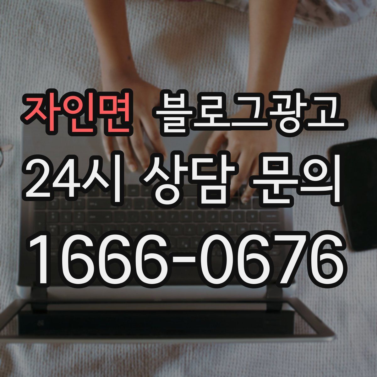 자인면 블로그 광고