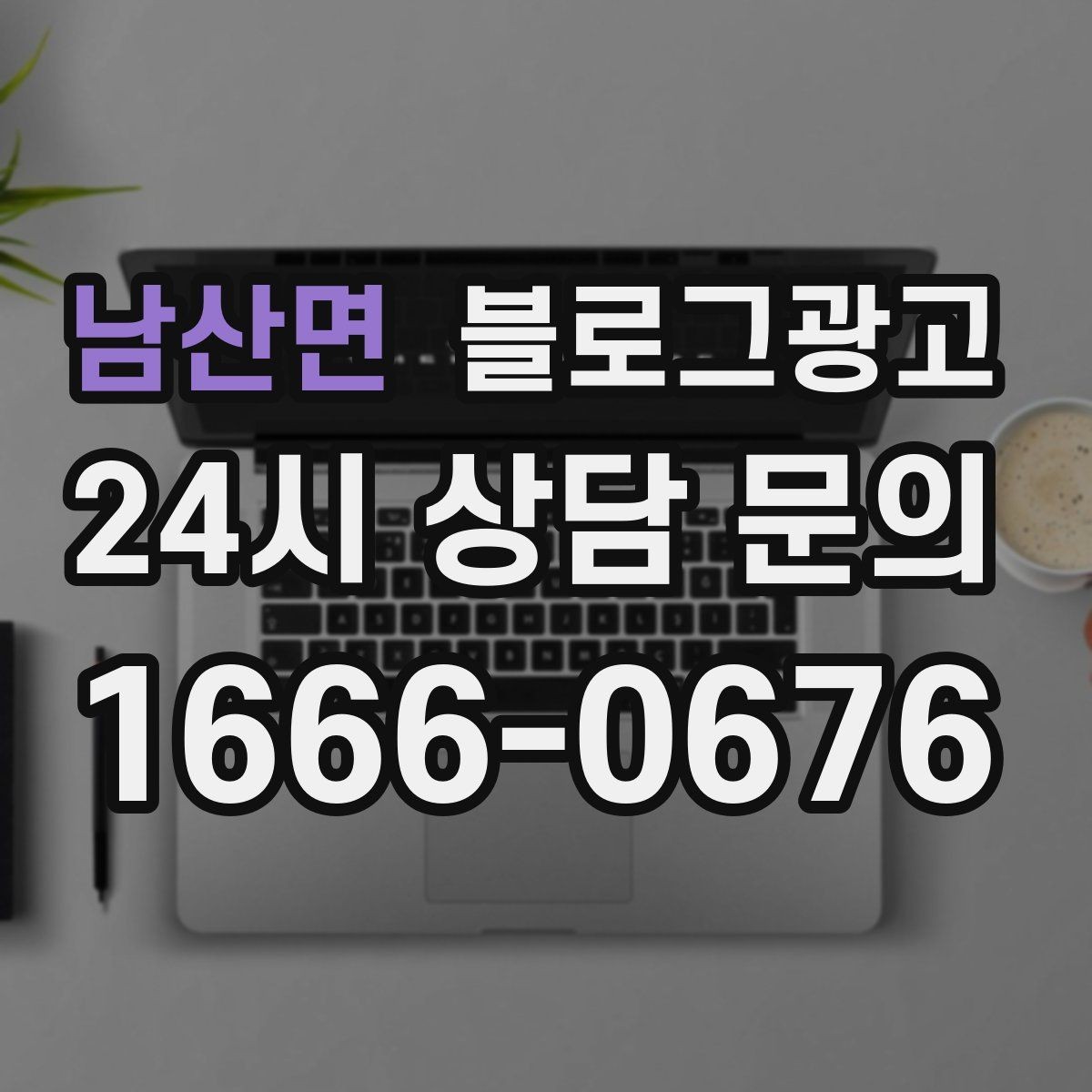 남산면 블로그광고 정기 구독 서비스와 관리 프로그램 설명 글