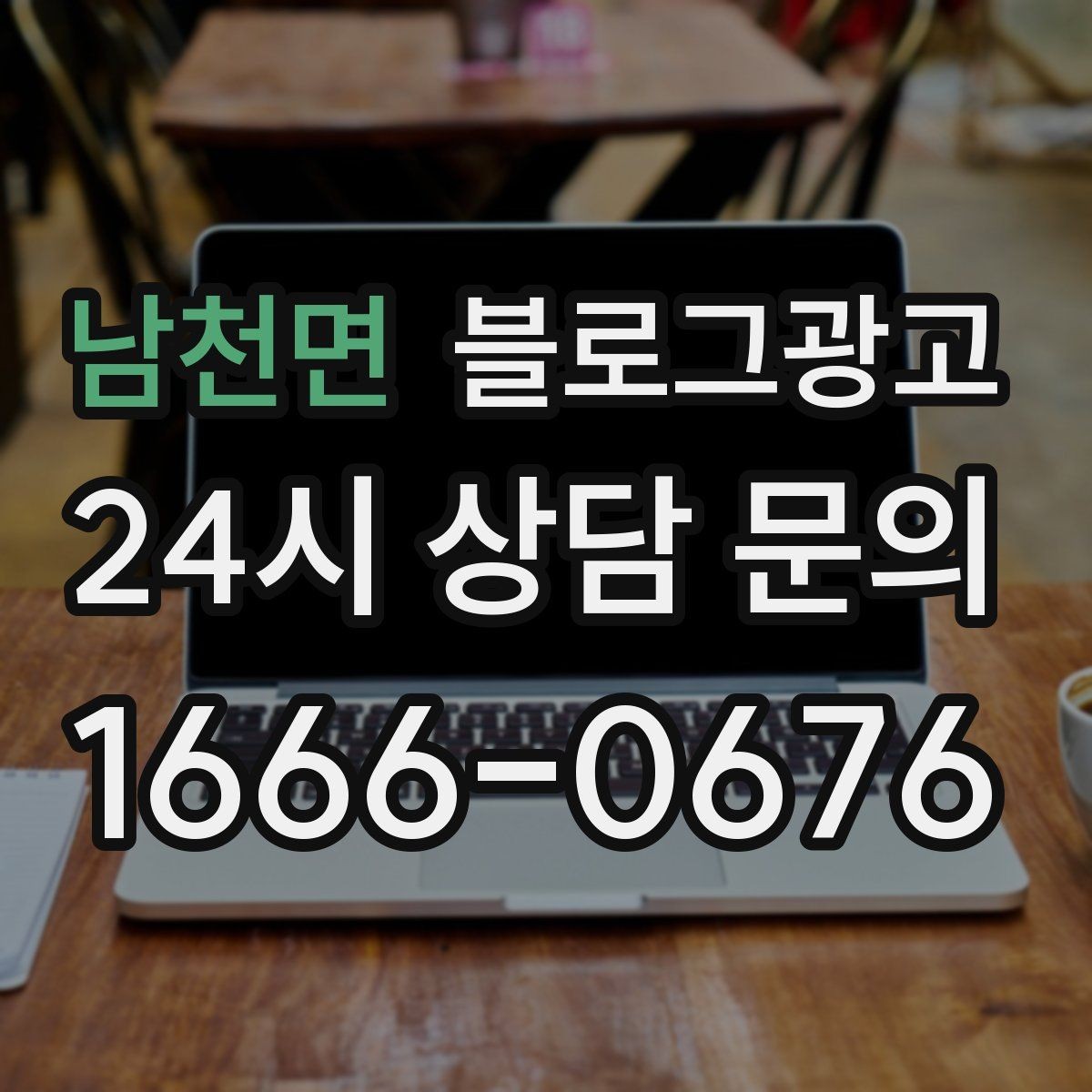남천면 블로그광고 공식 홈페이지가 없을 때 대신 써먹는 랜딩 페이지