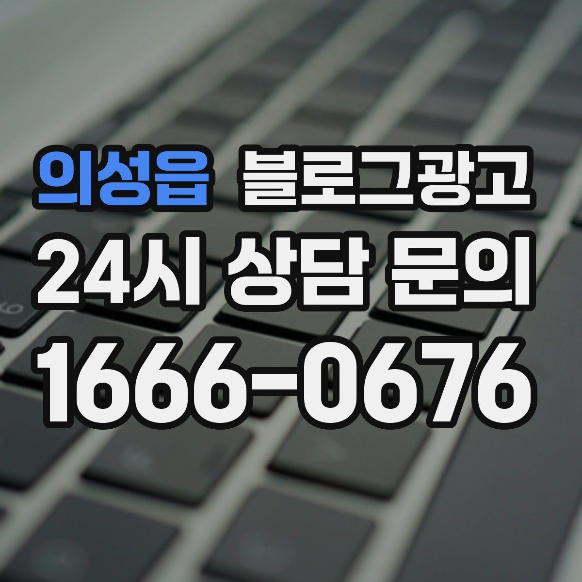 의성읍 블로그광고 대리점 지점별로 통일하면서도 다르게 쓰는 요령
