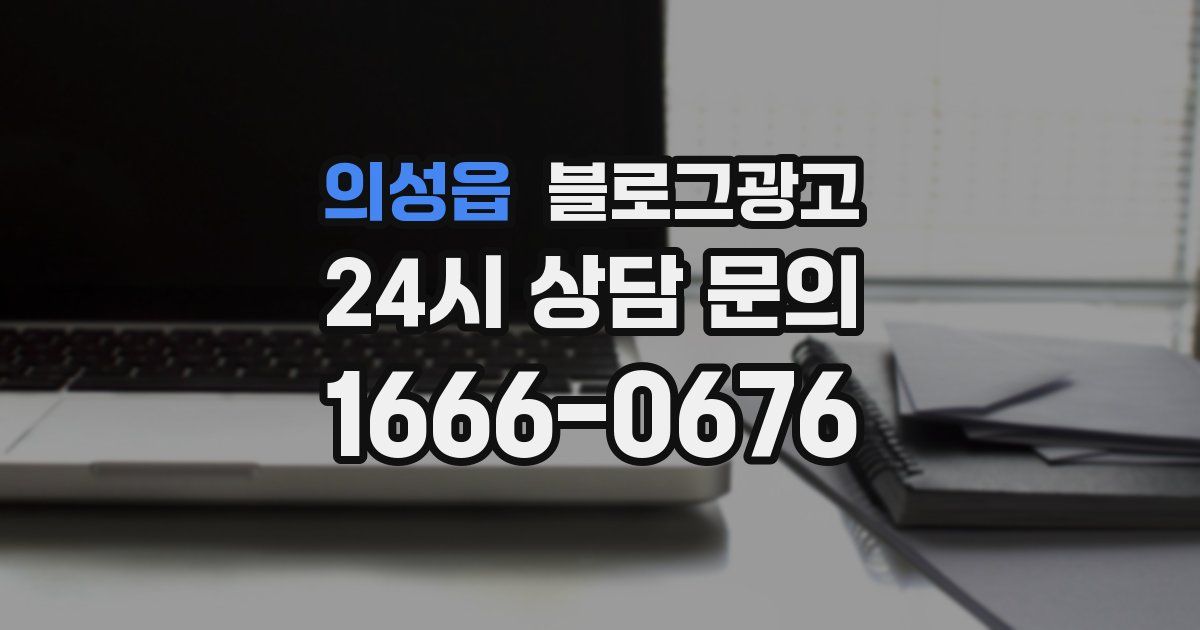 의성읍 블로그 마케팅