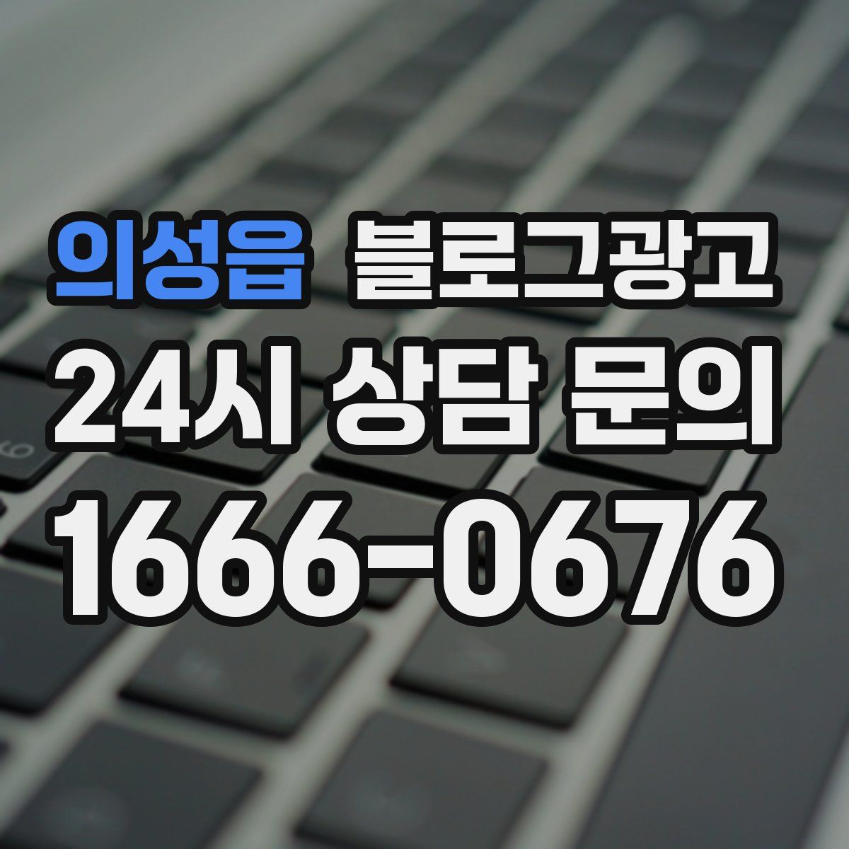 의성읍 블로그 광고