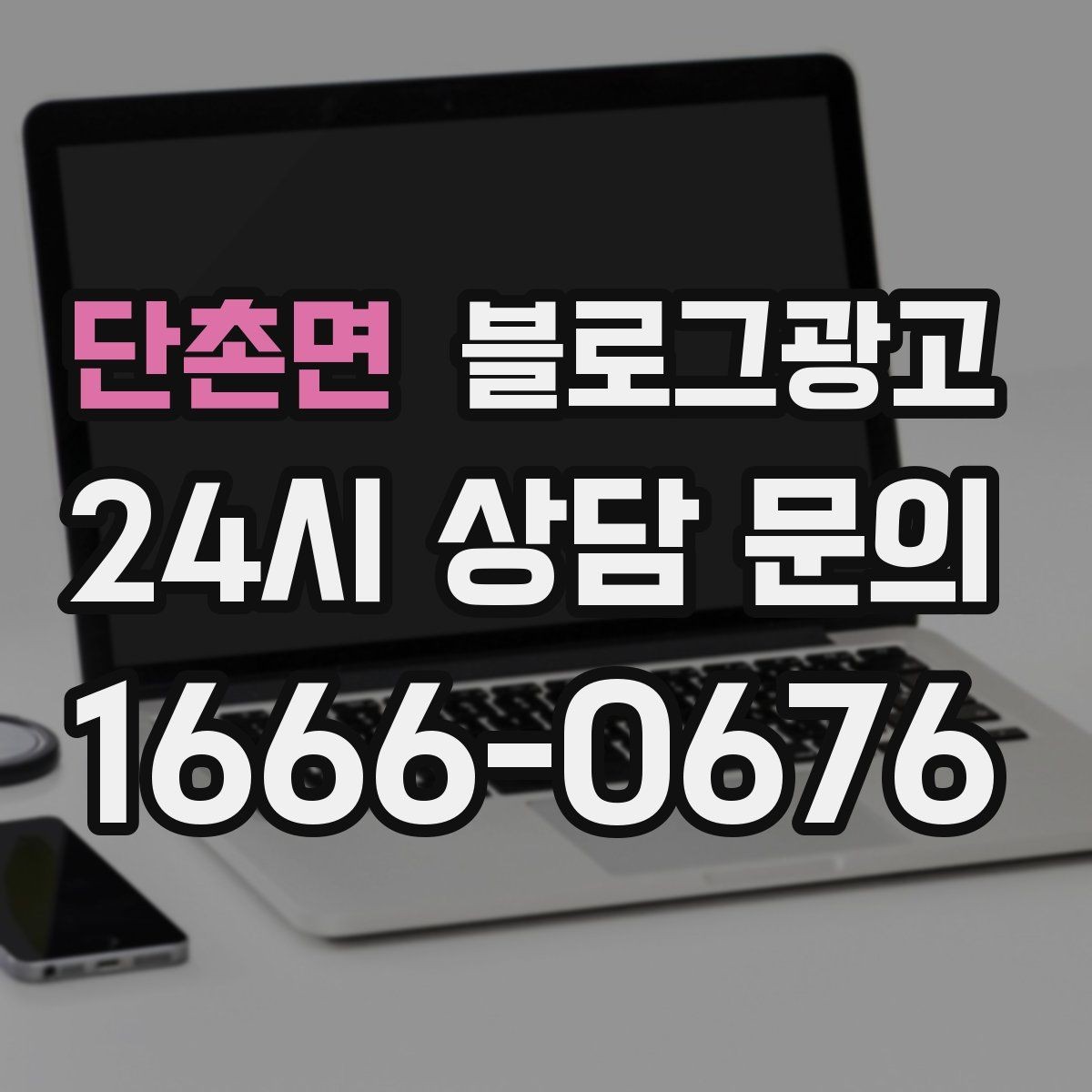 단촌면 블로그광고 이사 시즌에 필요한 서비스 업종을 위한 제목