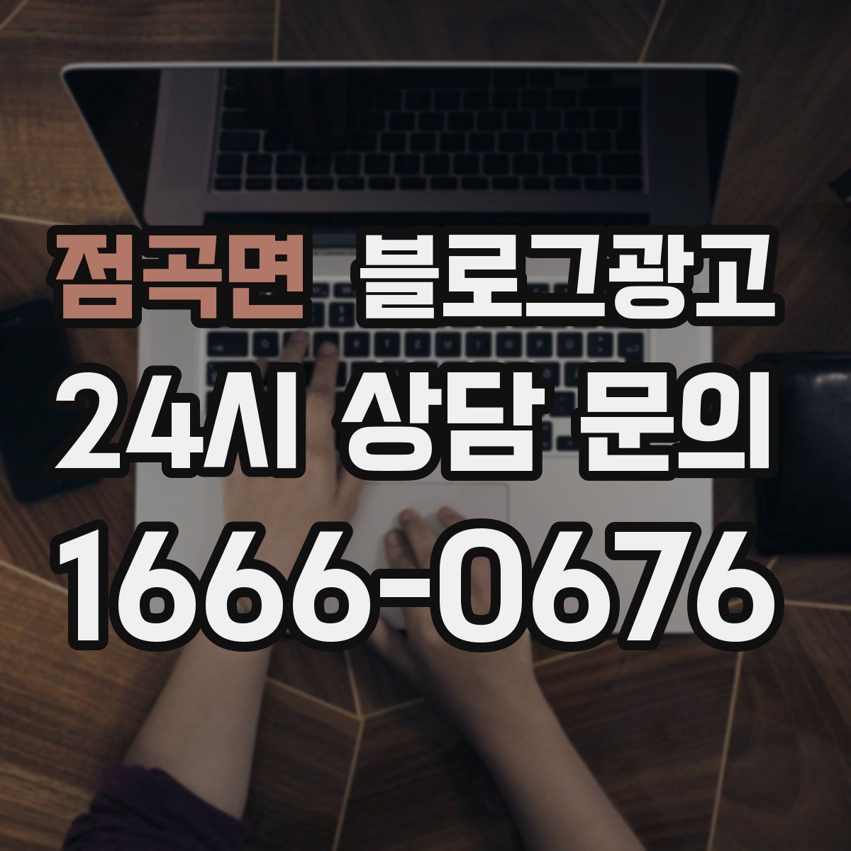 점곡면 블로그 광고