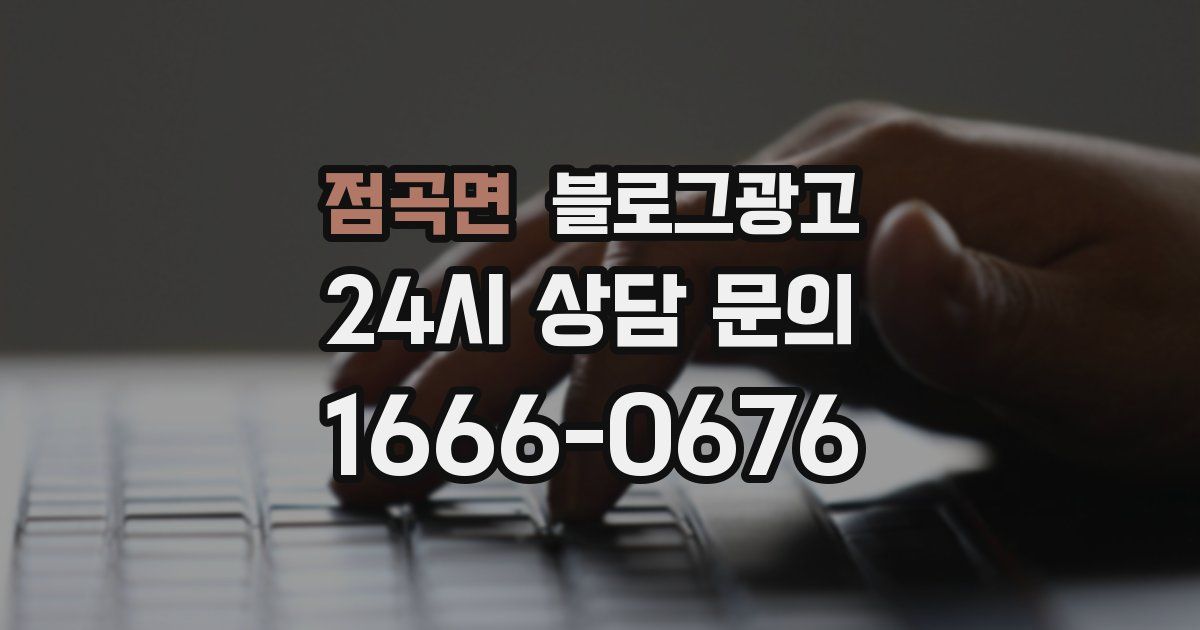 점곡면 블로그 마케팅