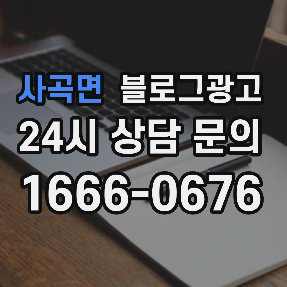 사곡면 블로그광고 테이크아웃 전용 메뉴를 따로 알려 주는 법