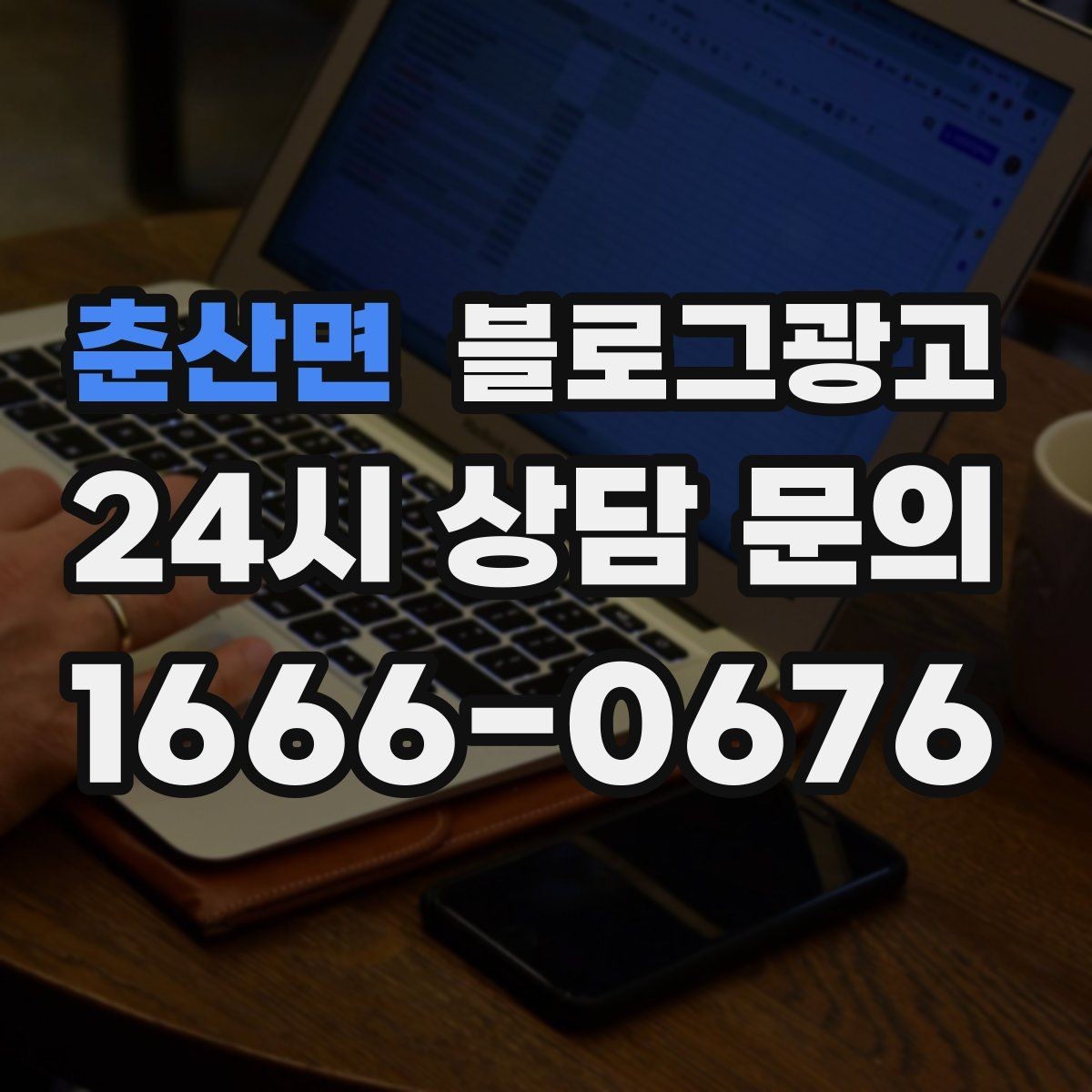 춘산면 블로그광고 숫자에 약한 사장님을 위한 초간단 성과 체크 방법