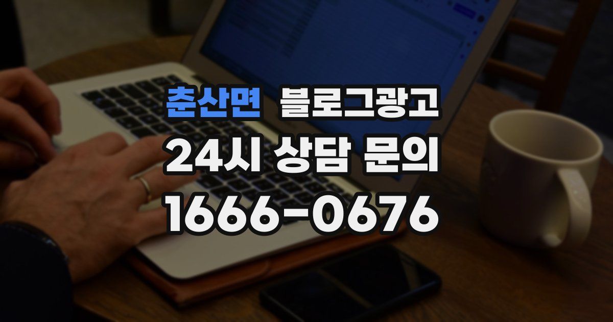 춘산면 블로그 마케팅