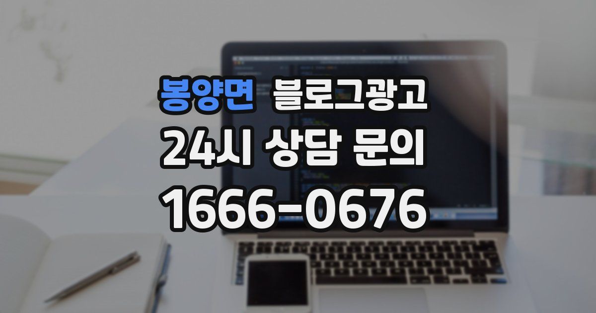 봉양면 블로그 마케팅