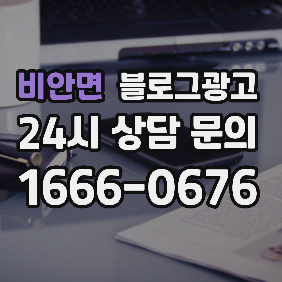 비안면 블로그광고 숫자와 기간 정보를 활용한 제목 아이디어