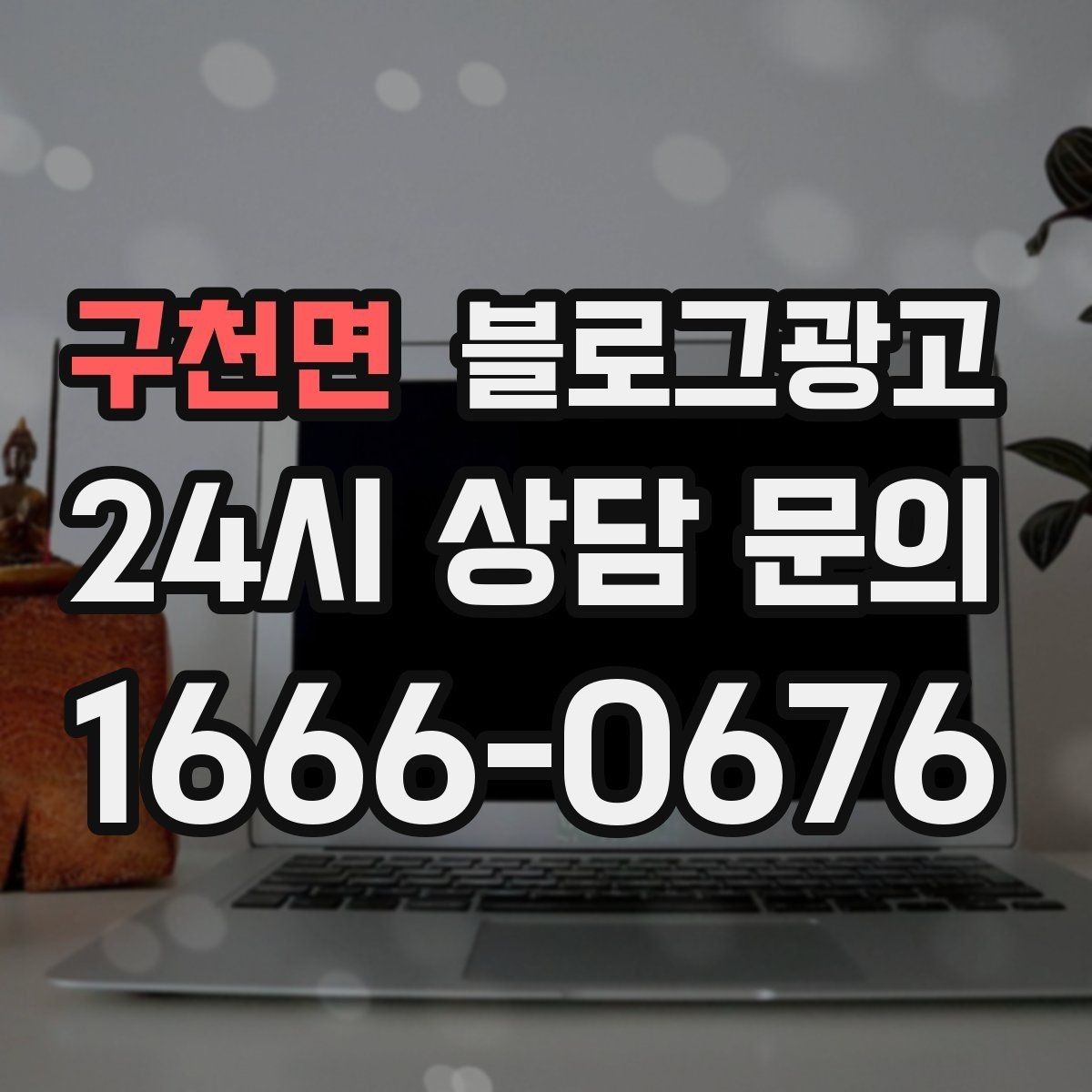 구천면 블로그광고 이웃이 적어도 유입이 나오는 계정 만들기
