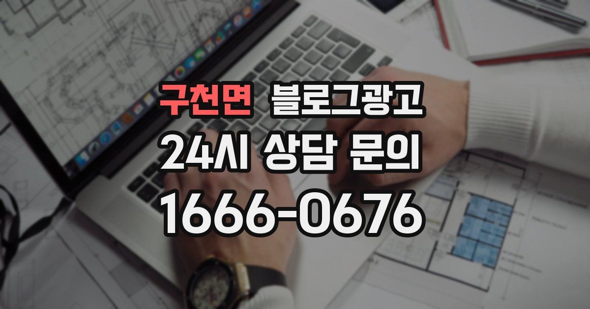 구천면 블로그 마케팅