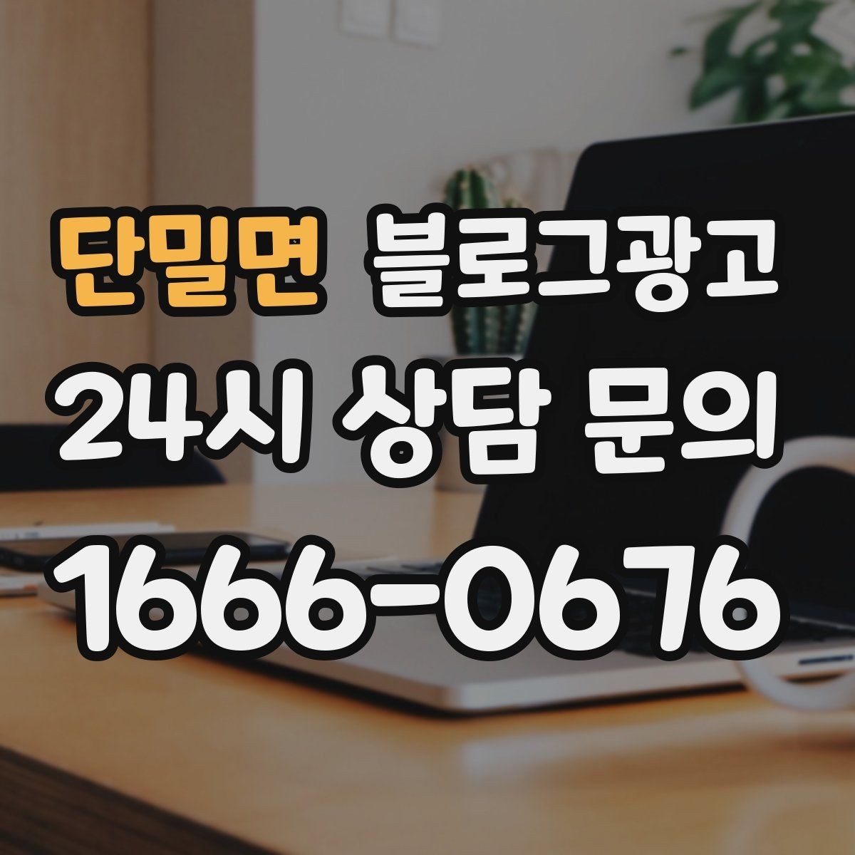 단밀면 블로그광고 이모티콘 없이도 친근하게 쓰는 말투 만들기