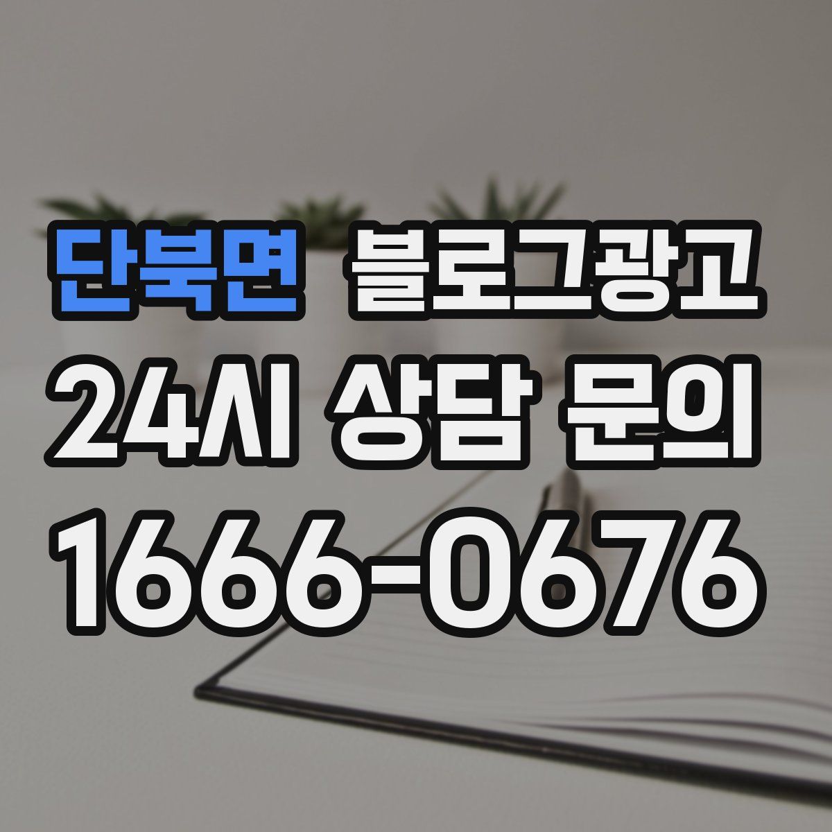 단북면 블로그 광고