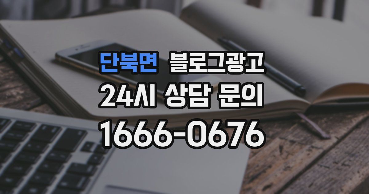 단북면 블로그 마케팅