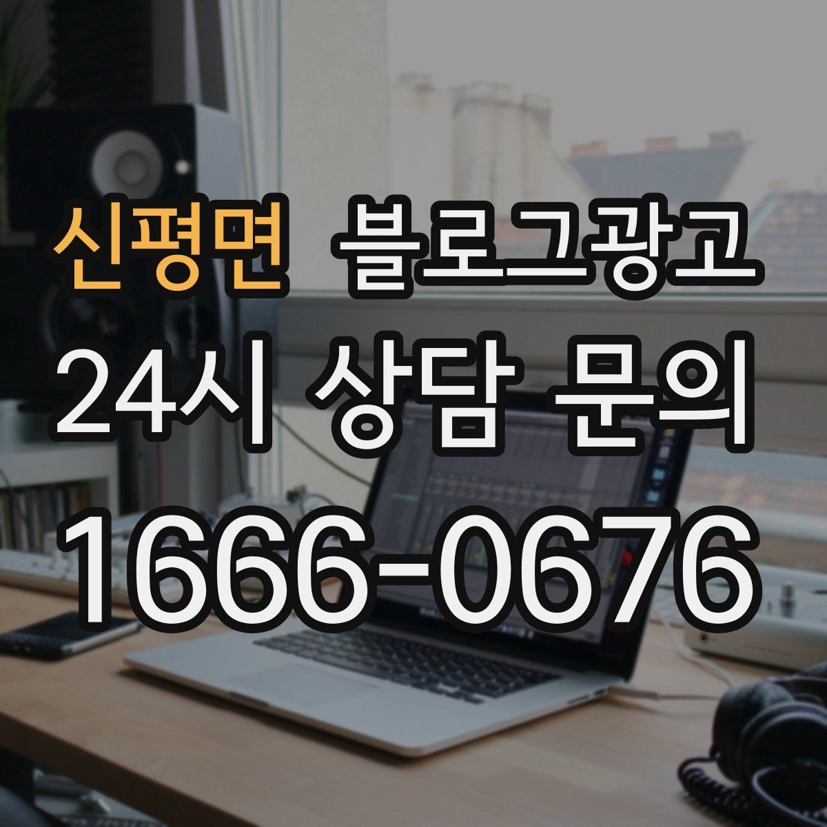 신평면 블로그광고 이사 시즌에 필요한 서비스 업종을 위한 제목