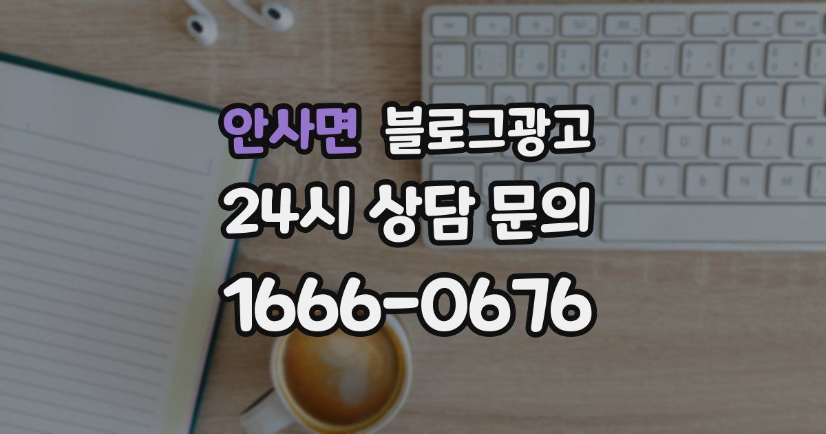 안사면 블로그 마케팅