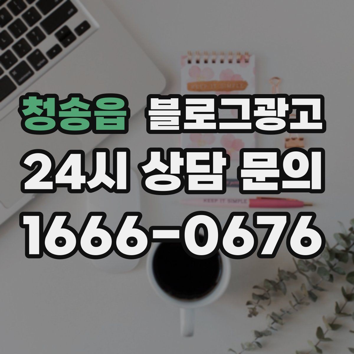 청송읍 블로그광고 실수 사례를 정리해 같은 실수를 줄이는 방법