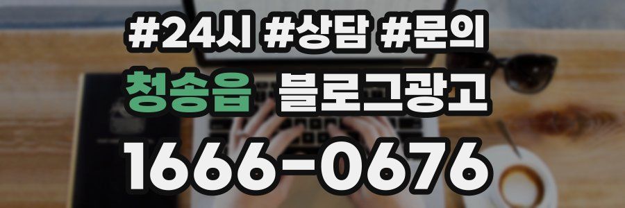 청송읍 브랜드 블로그