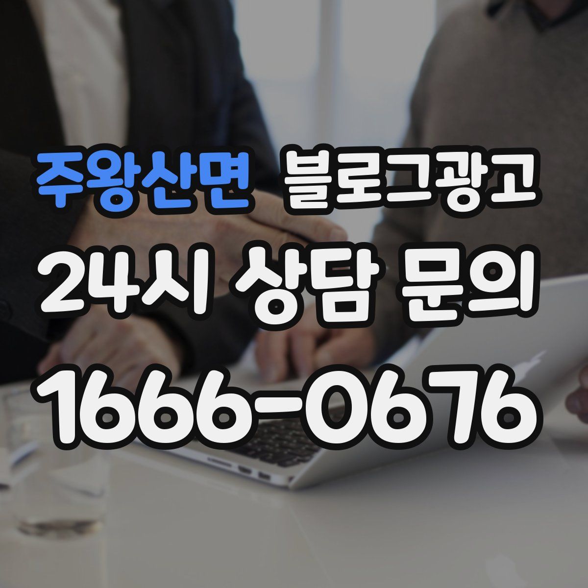주왕산면 블로그 광고
