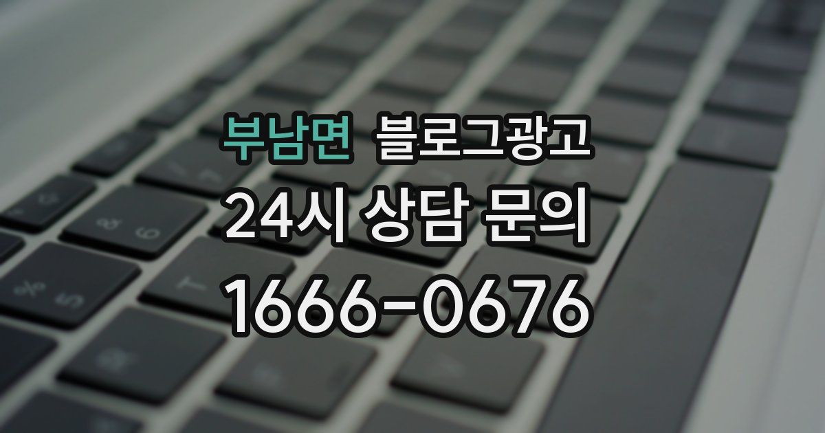 부남면 블로그 마케팅