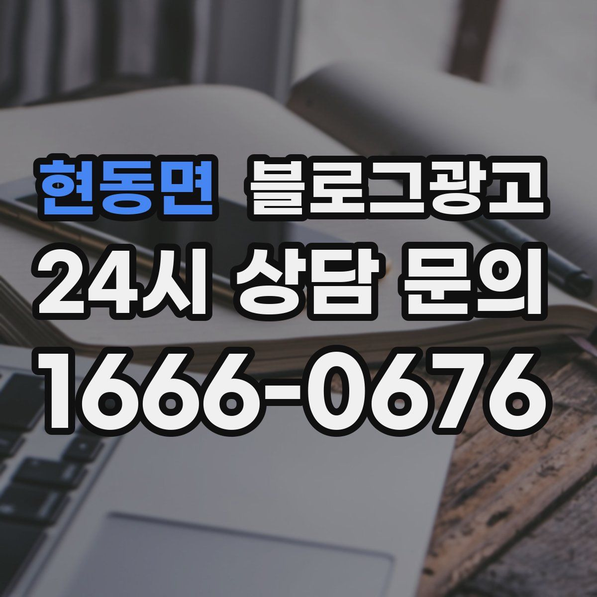 현동면 블로그 광고
