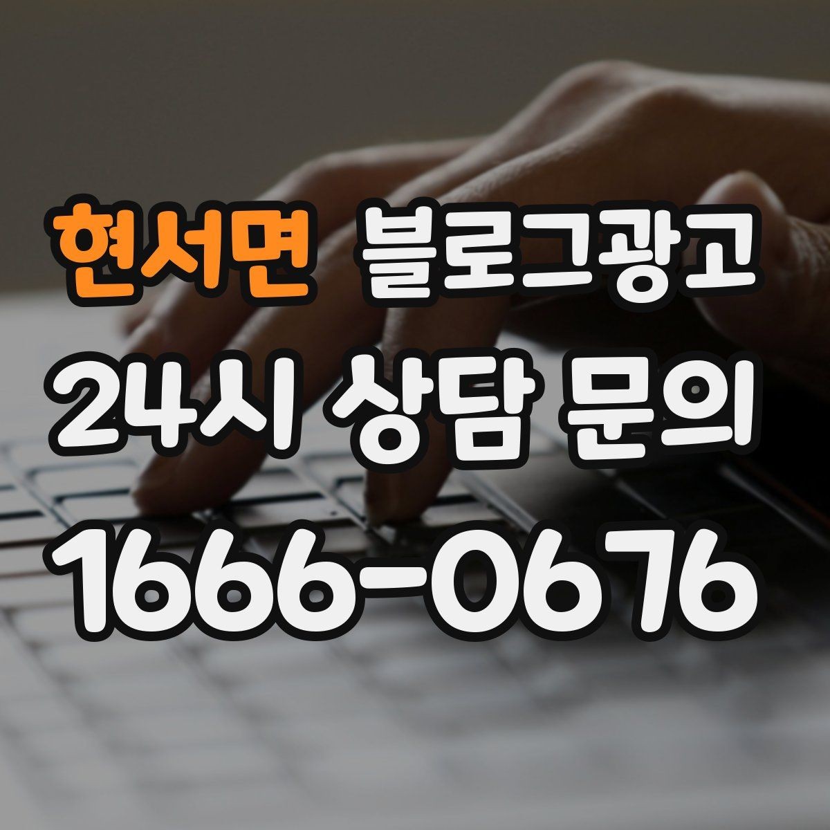 현서면 블로그광고 방문 목적에 맞춘 키워드 묶음 만드는 법