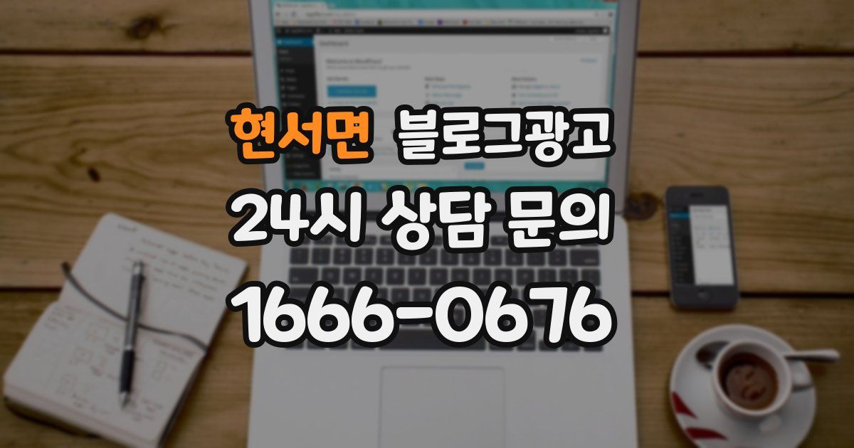 현서면 블로그 마케팅