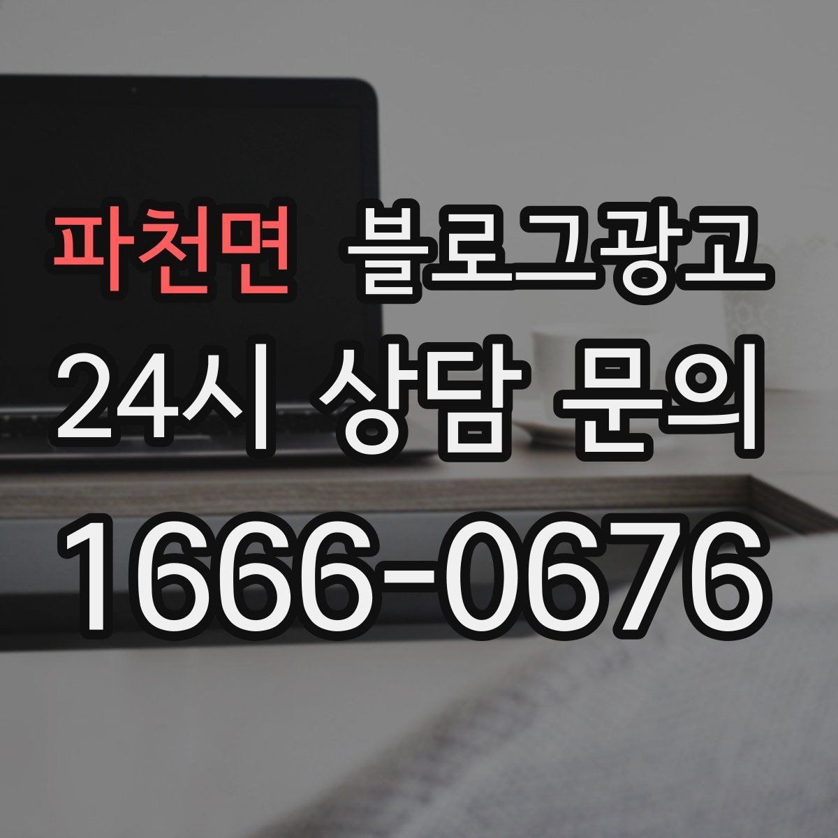 파천면 블로그광고 장마철과 겨울철에 강한 서비스 어필하기