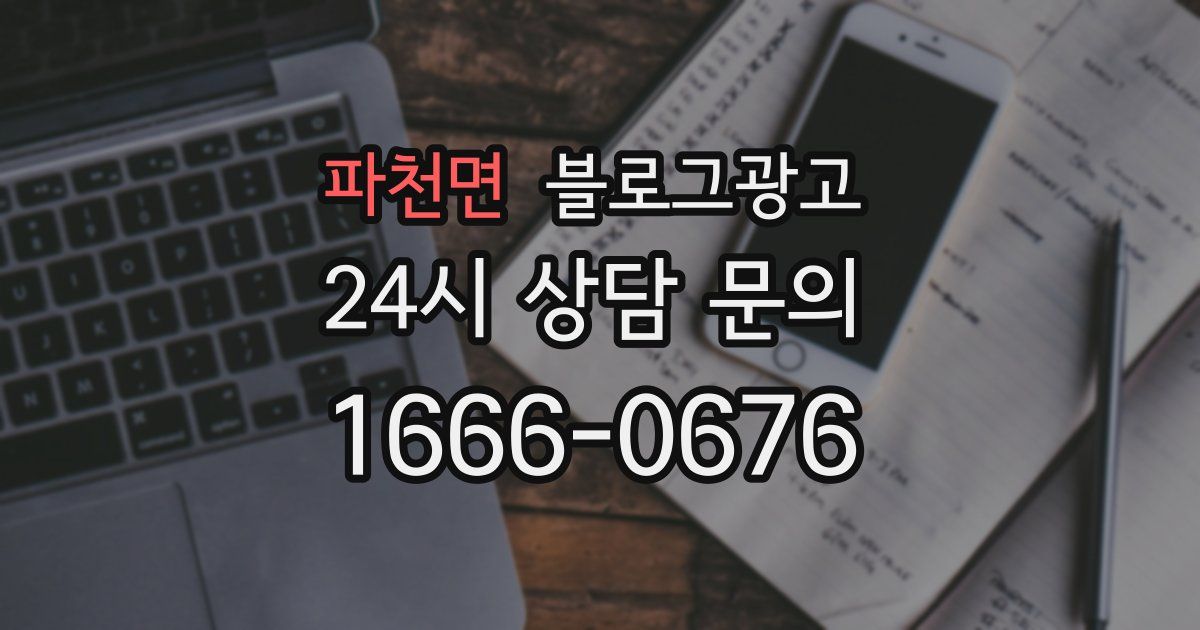 파천면 블로그 마케팅