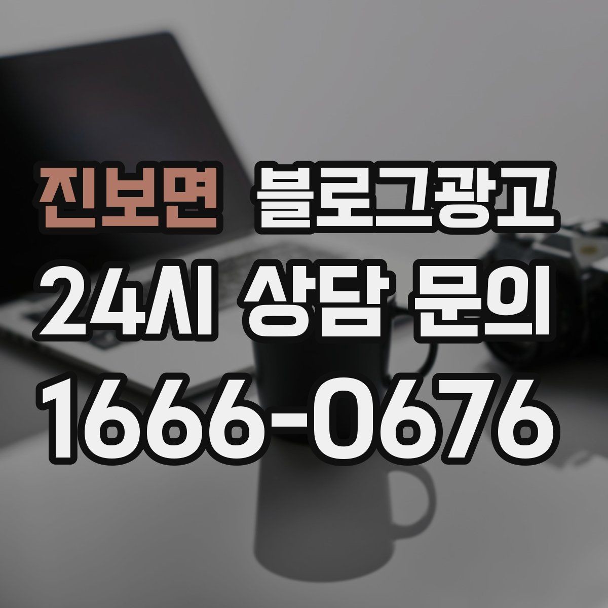 진보면 블로그광고 실수 사례를 정리해 같은 실수를 줄이는 방법