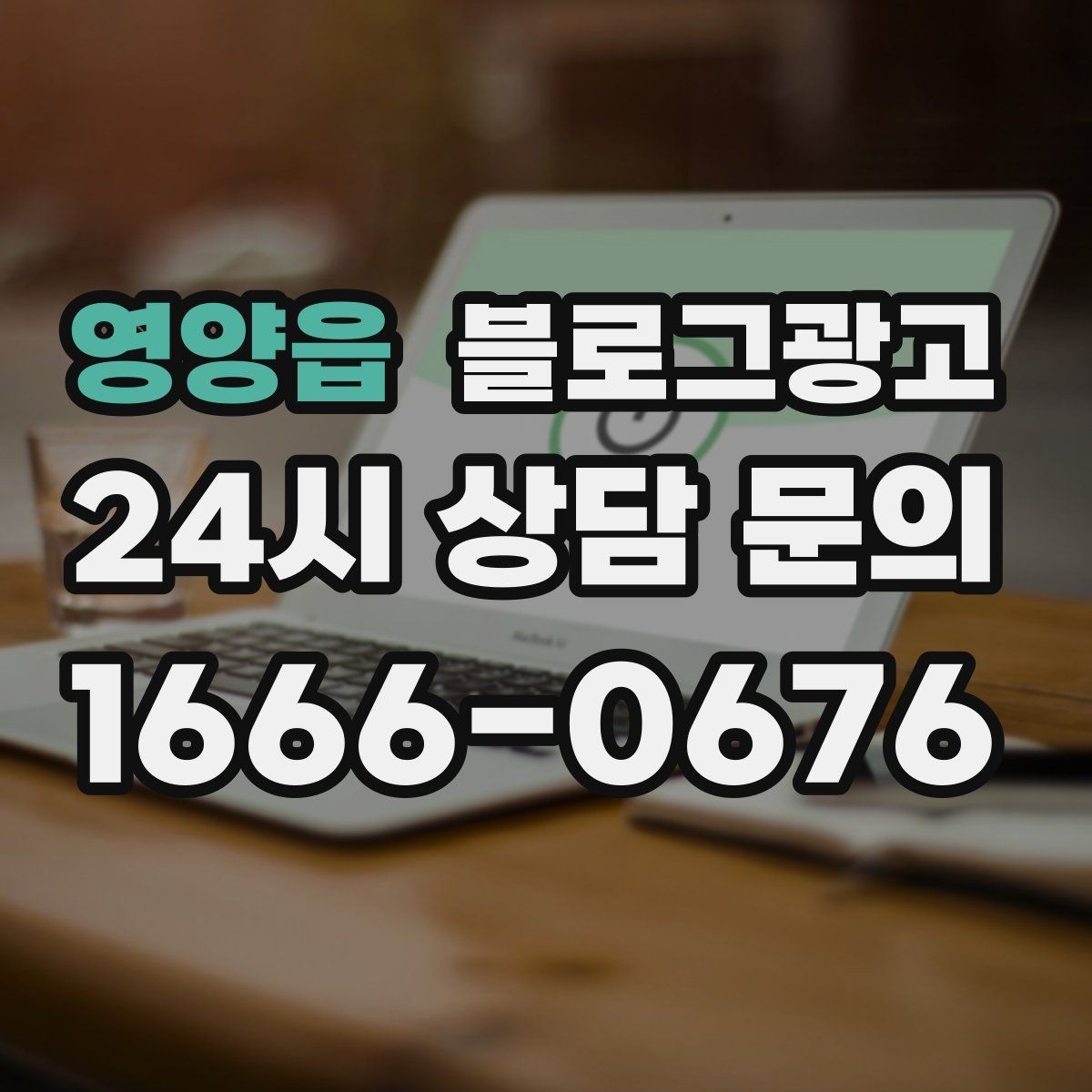 영양읍 블로그광고 매장 운영 원칙을 정리한 내부 매뉴얼용 글