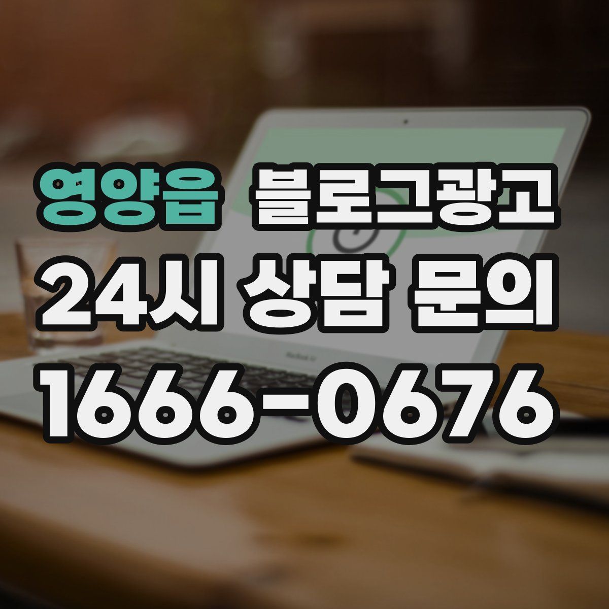 영양읍 블로그 광고