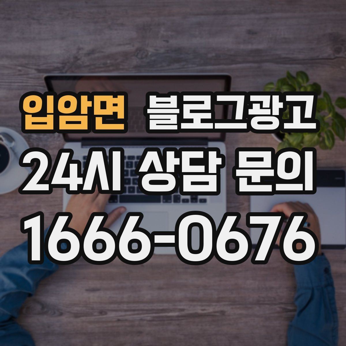 입암면 블로그광고 해시태그 전략을 간단하게 정리한 업종별 예시