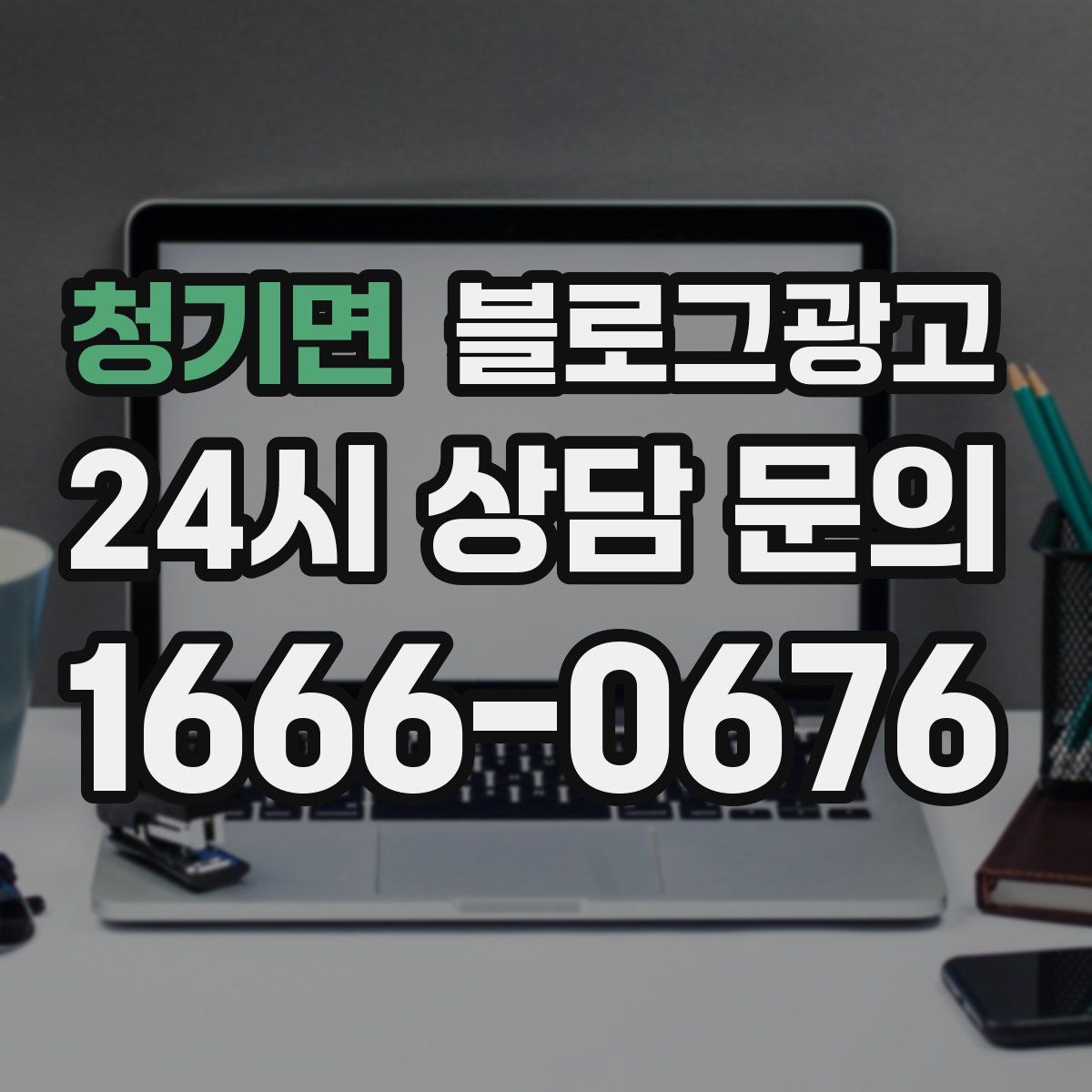 청기면 블로그 광고