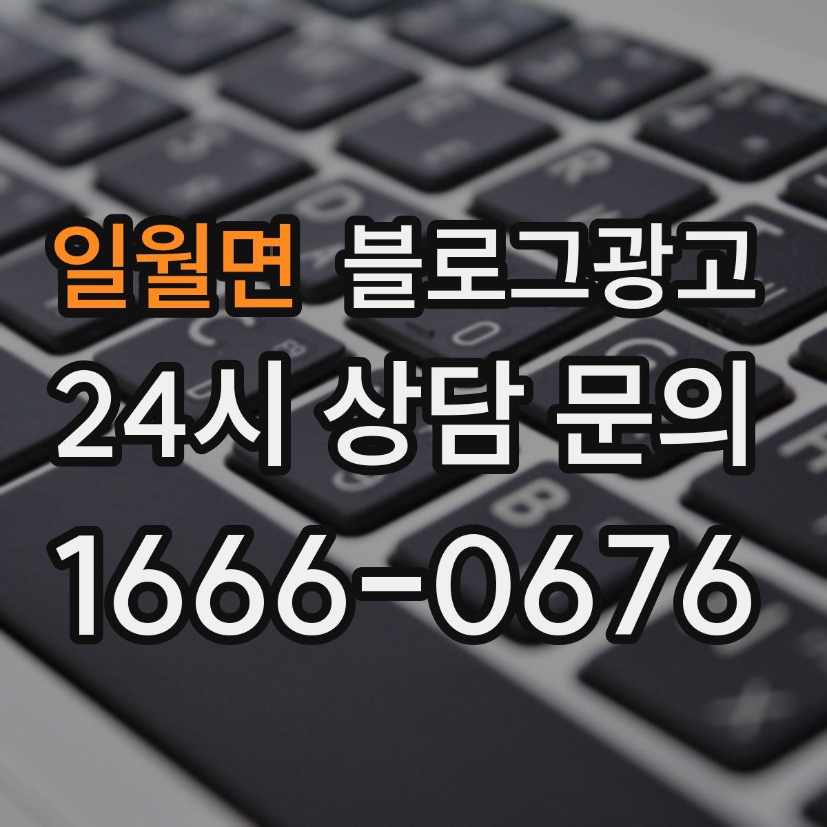 일월면 블로그 광고
