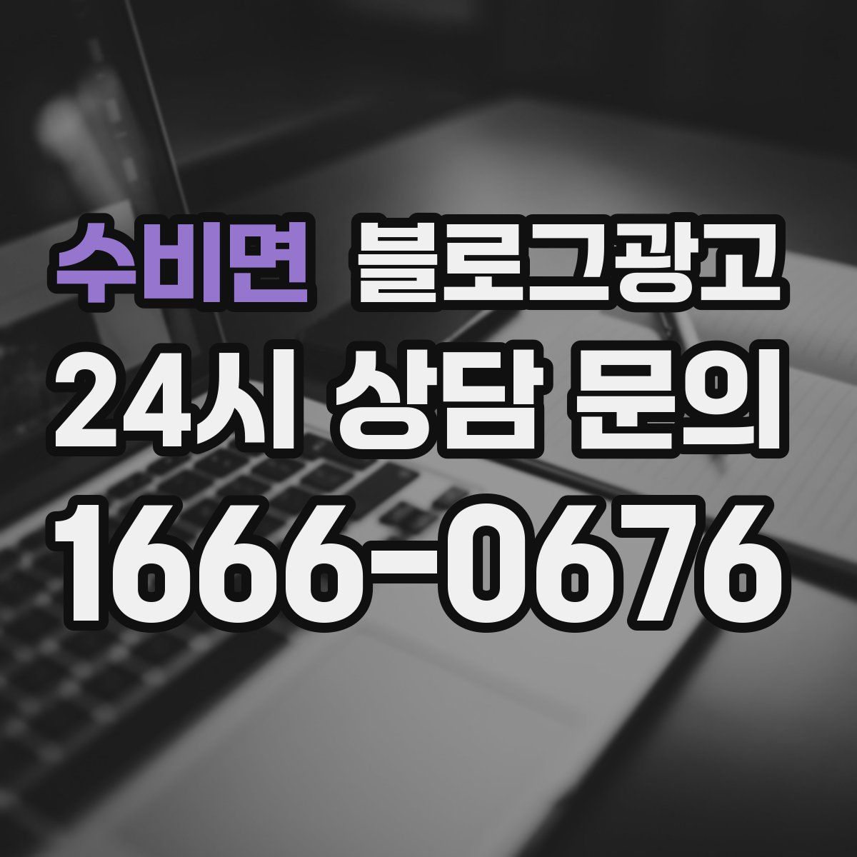 수비면 블로그 광고