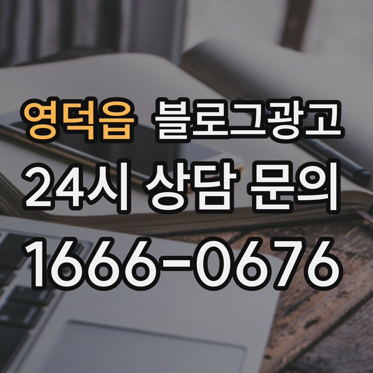 영덕읍 블로그광고 퀵 서비스와 택배 발송을 안내하는 기본 글