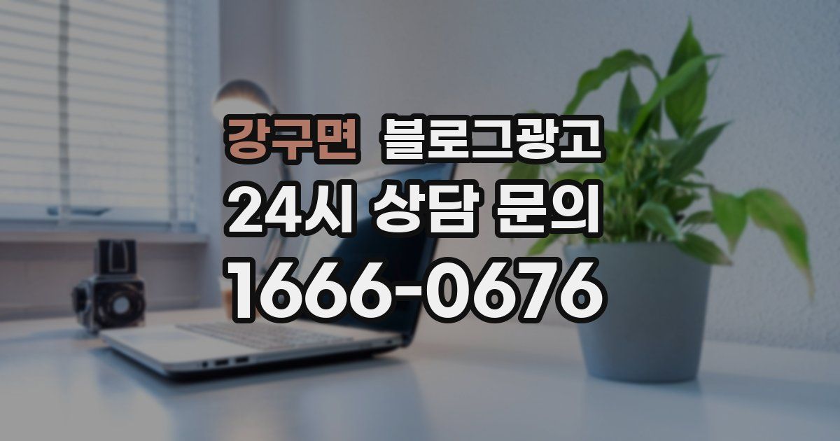 강구면 블로그 마케팅