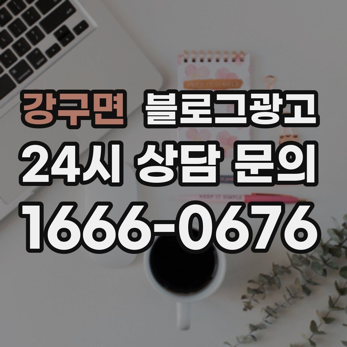 강구면 블로그 광고