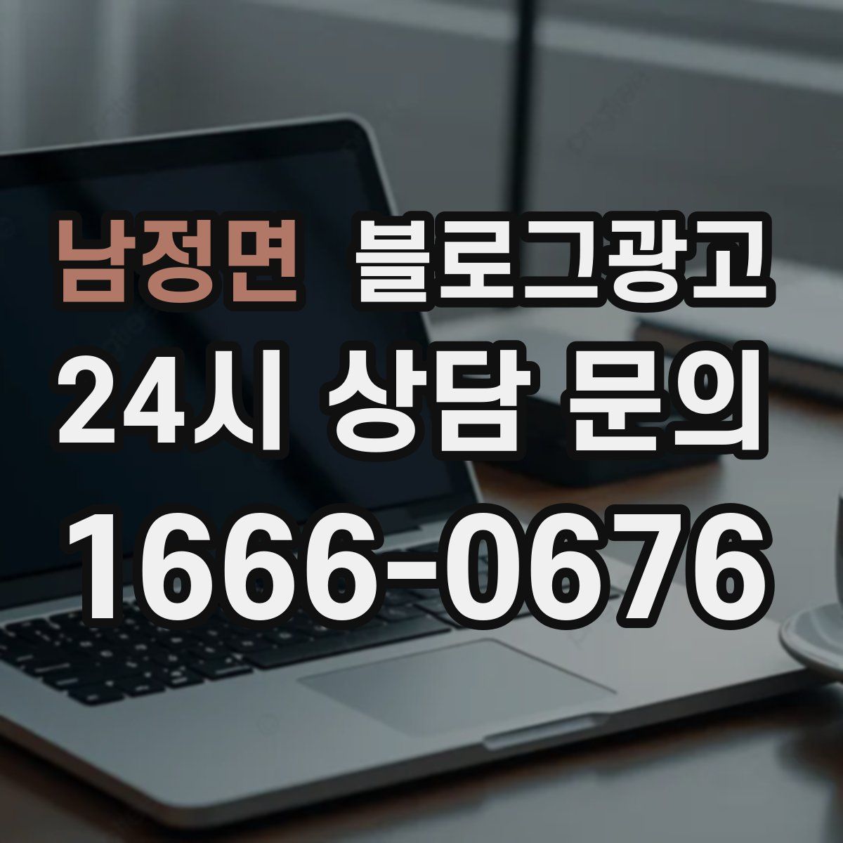 남정면 블로그 광고
