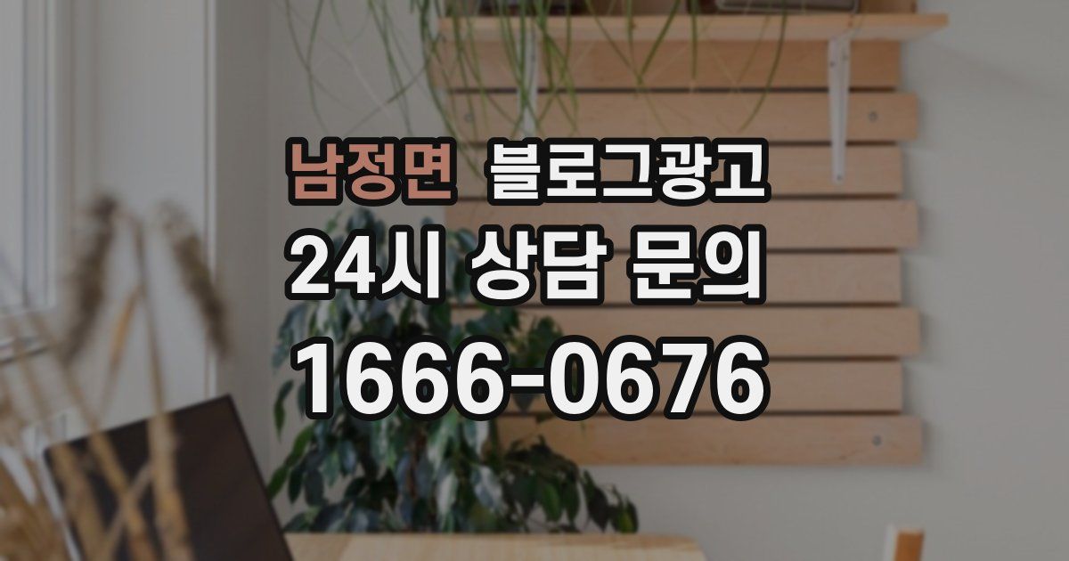 남정면 블로그 마케팅