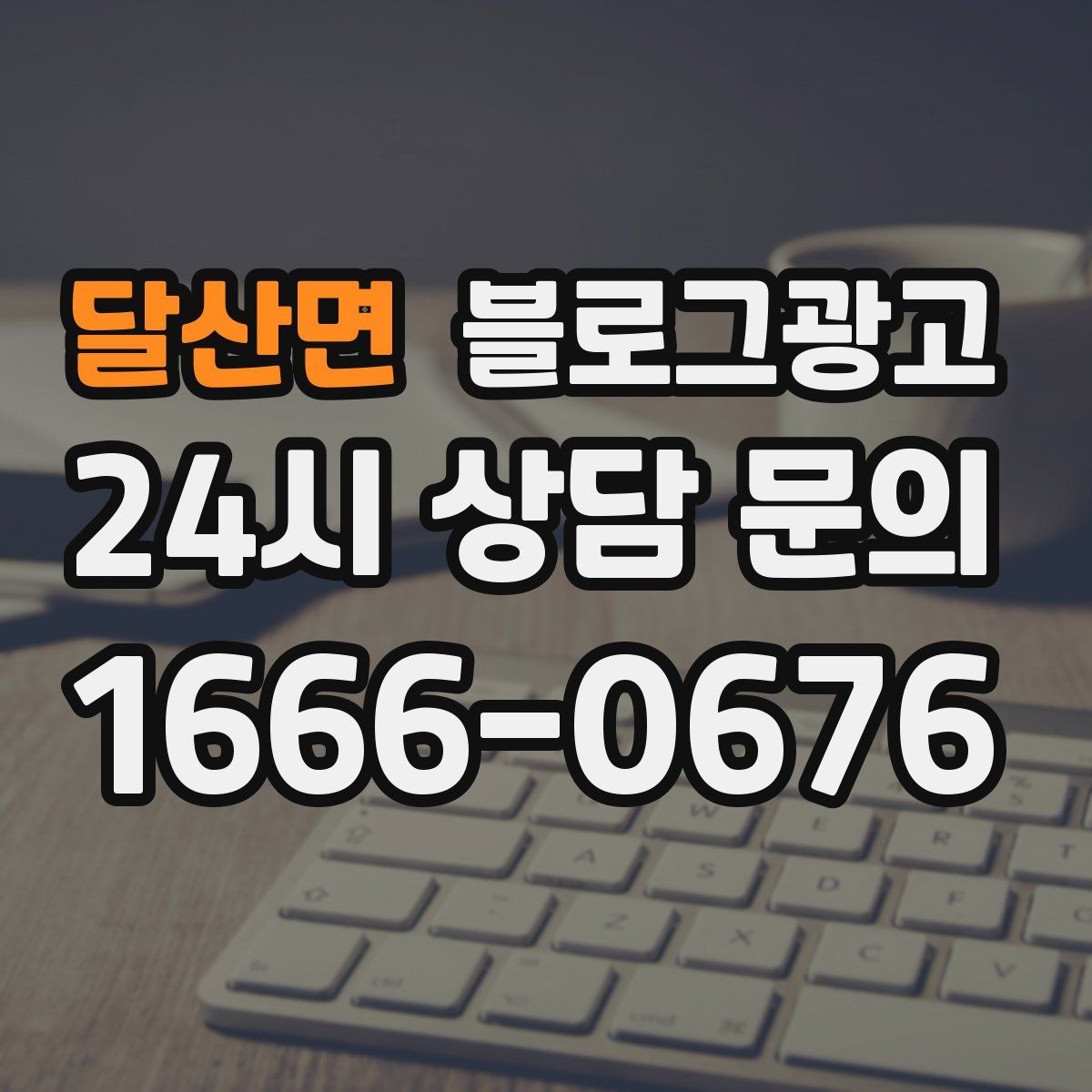 달산면 블로그광고 장기 휴무 리모델링 소식을 자연스럽게 공지