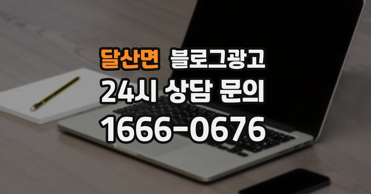 달산면 블로그 마케팅